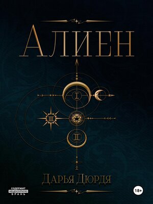 cover image of Алиен
